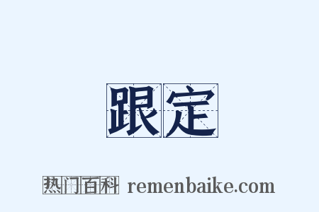 跟定是什么意思的图片